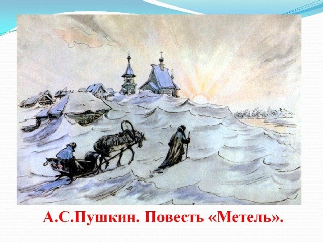 Иллюстрации к повести Пушкина метель