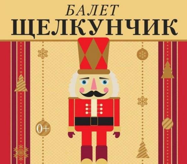 Афиша к балету Щелкунчик рисунок