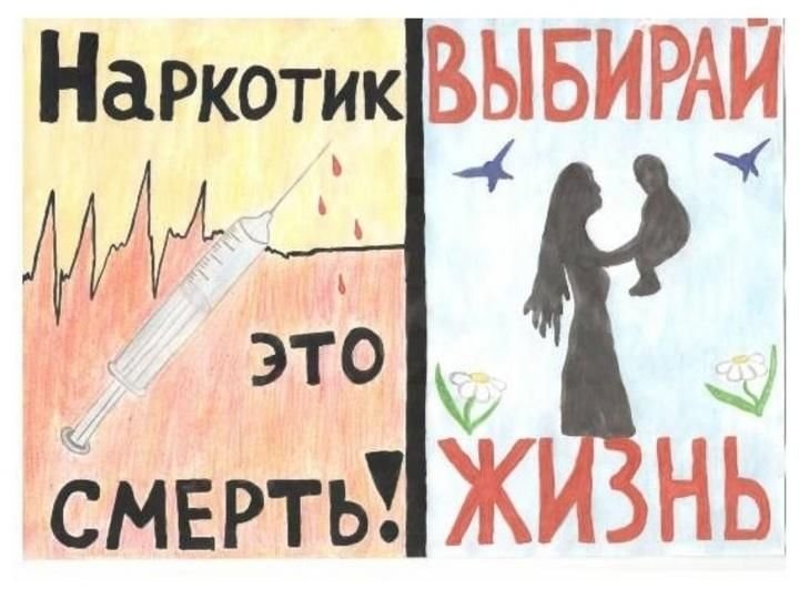 Плакат дети против наркотиков