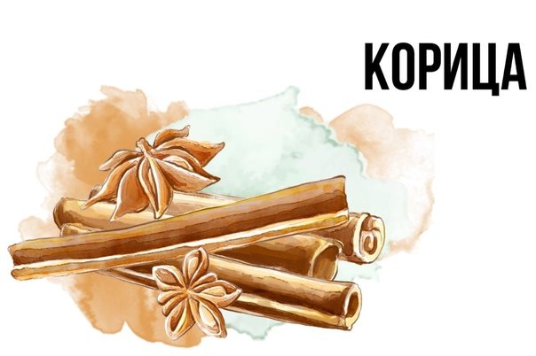 Корица пряность