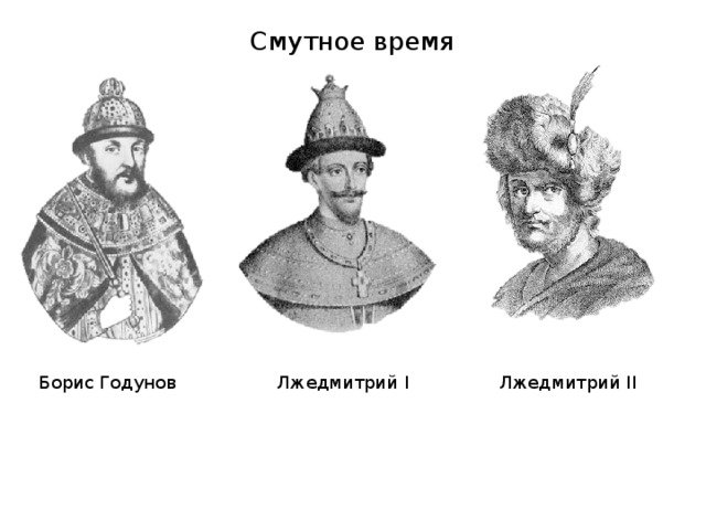 Смутное время рисунок