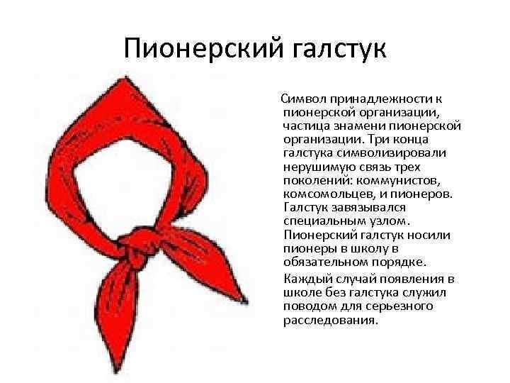 Галстук пионера