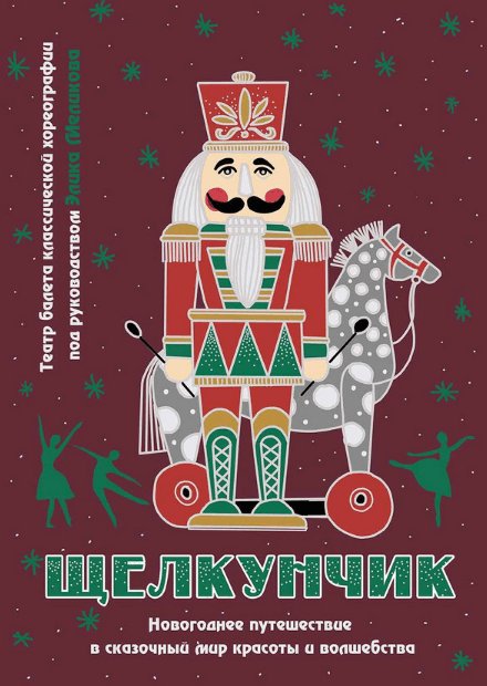 Балет Щелкунчик обложка