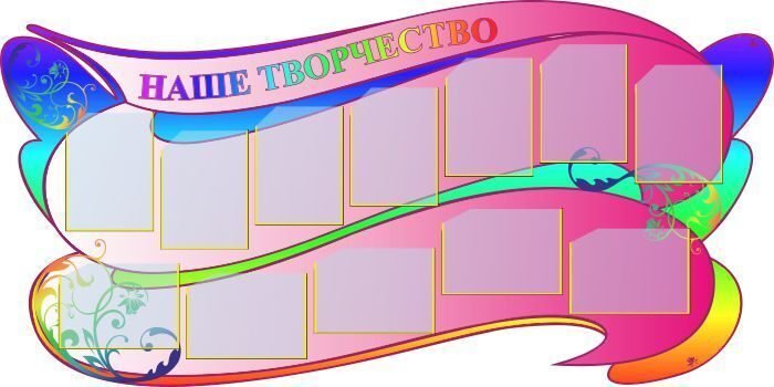 Стенд для рисунков в школе