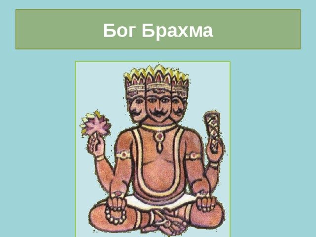 Брахма Бог древней Индии рисунок