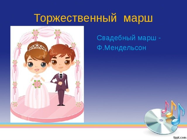 Свадебный марш