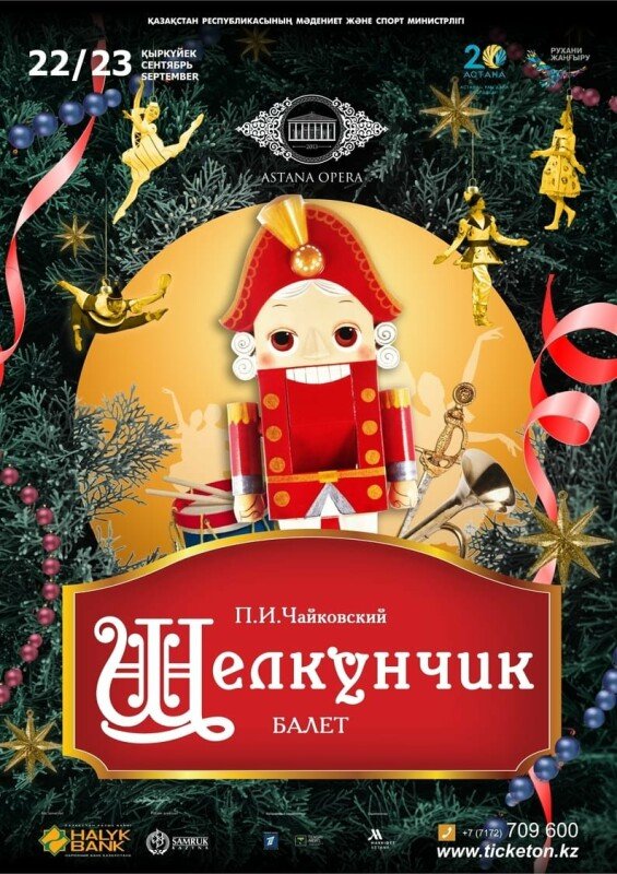 Чайковский Щелкунчик афиша