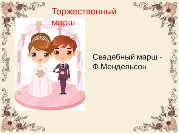 Свадебный марш
