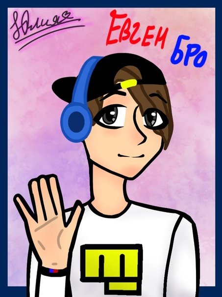 Евген бро