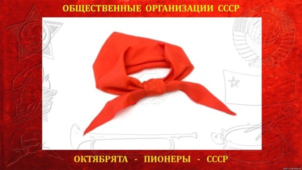 Пионерский галстук и значок