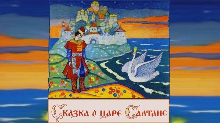 Царь Гвидон и Царевна лебедь
