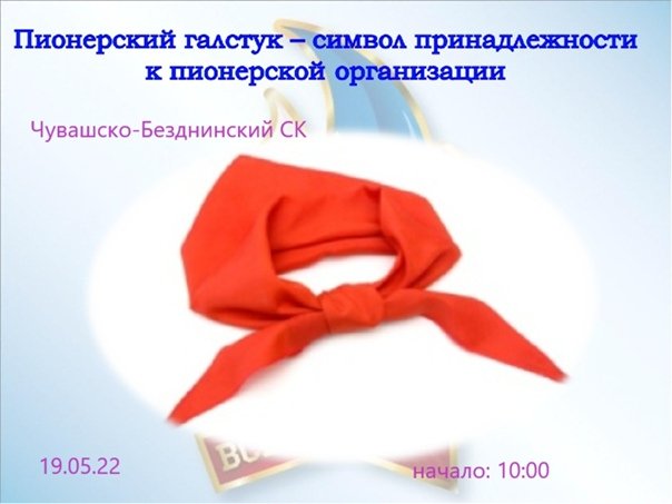 Пионерский галстук