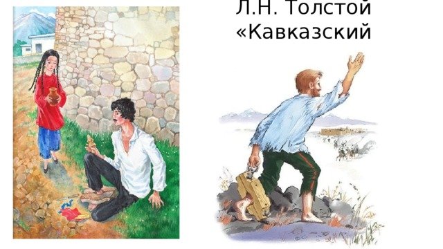Лев Николаевич толстой кавказский пленник рисунки
