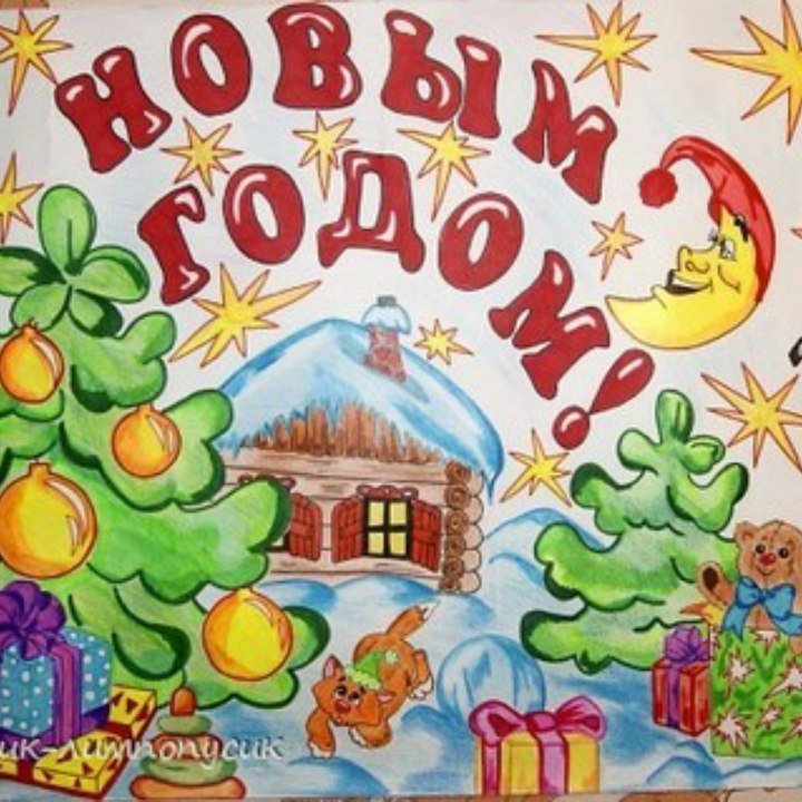 Плакат на новый год