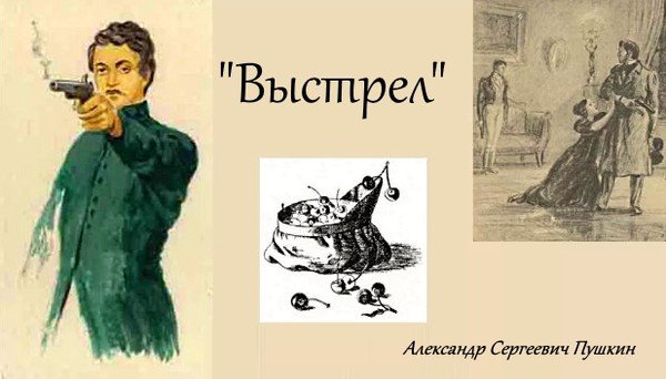 Иллюстрации к повести выстрел Пушкина
