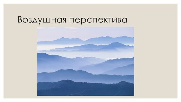 Изобразительное искусство "воздушная перспектива" 5кл