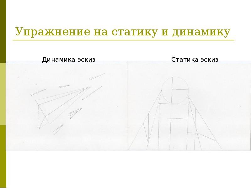 Динамика эскизы