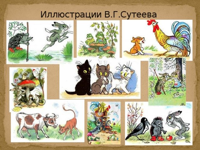Сутеев художник иллюстратор
