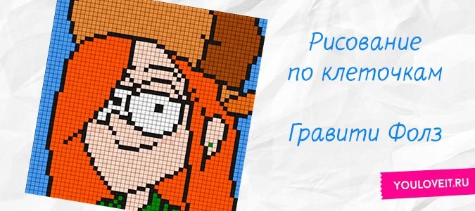 Рисунки по клеточкам Гравити Фолз