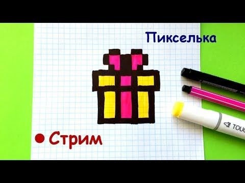 Несложные рисунки по клеточкам подарок