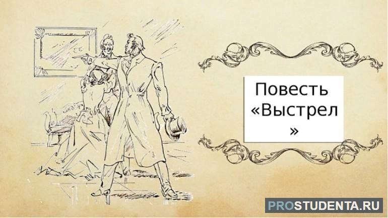 Повести Белкина выстрел иллюстрации