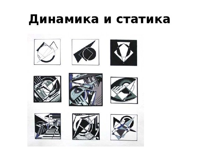 Композиция в статике и динамике