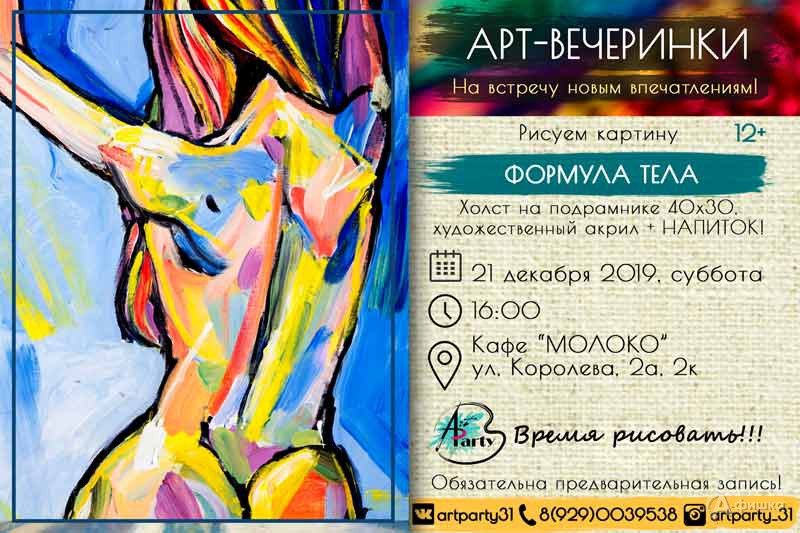 Арт вечеринка листовка