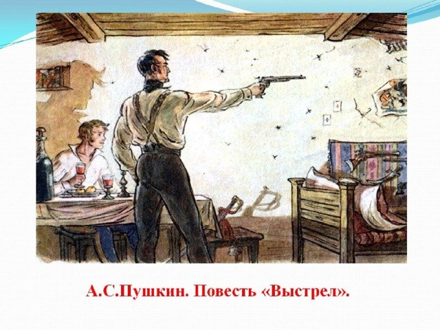 Повести Белкина выстрел иллюстрации