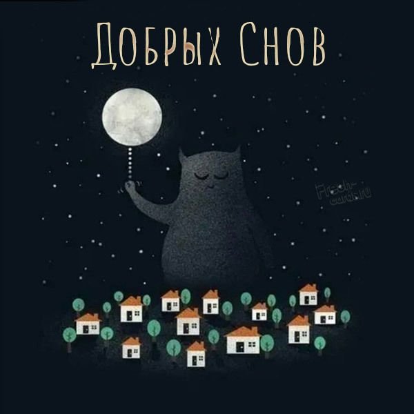 Доброй ночи