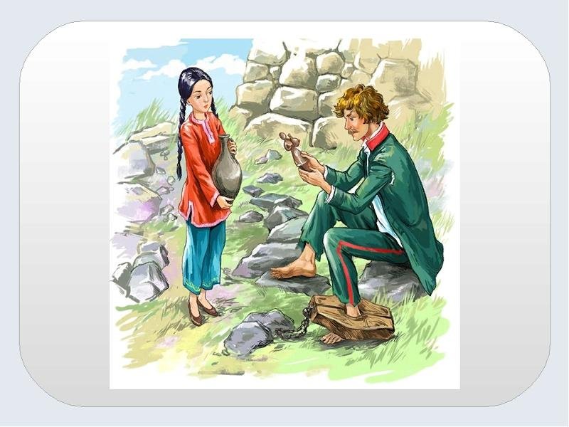 Кавказский пленник рисуночек