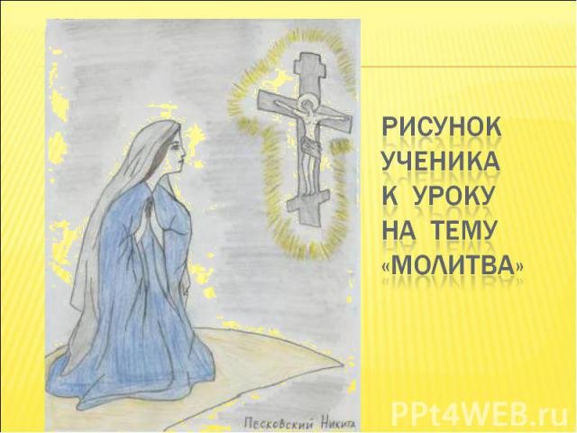Рисунок на тему Мольба