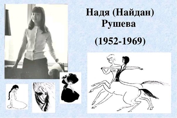 Надя Рушева Пушкин
