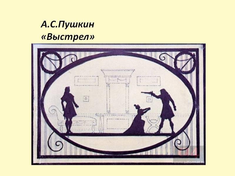 Повести Белкина выстрел иллюстрации