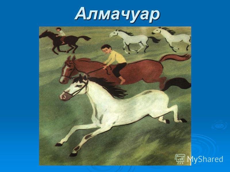 Г Ибрагимов Алмачуар