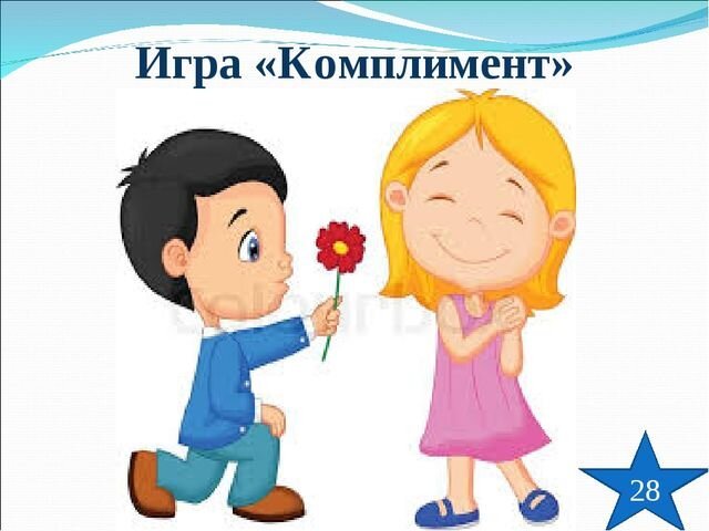 Игра комплименты