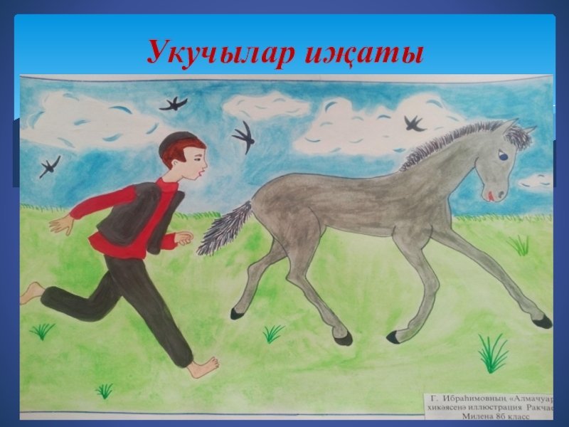 Рисунок на тему Алмачуар