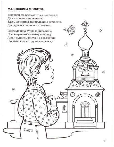 Раскраска Православие