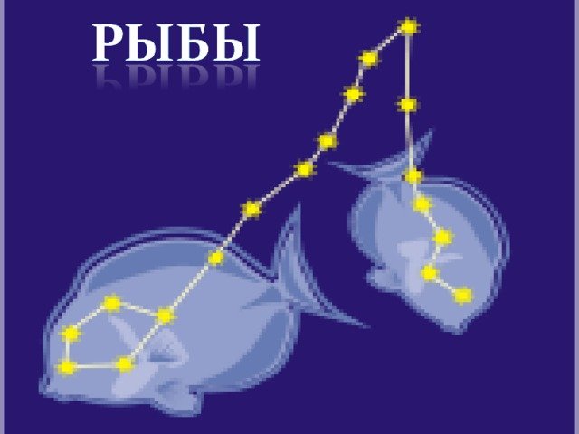 Знаки зодиака "рыбы"