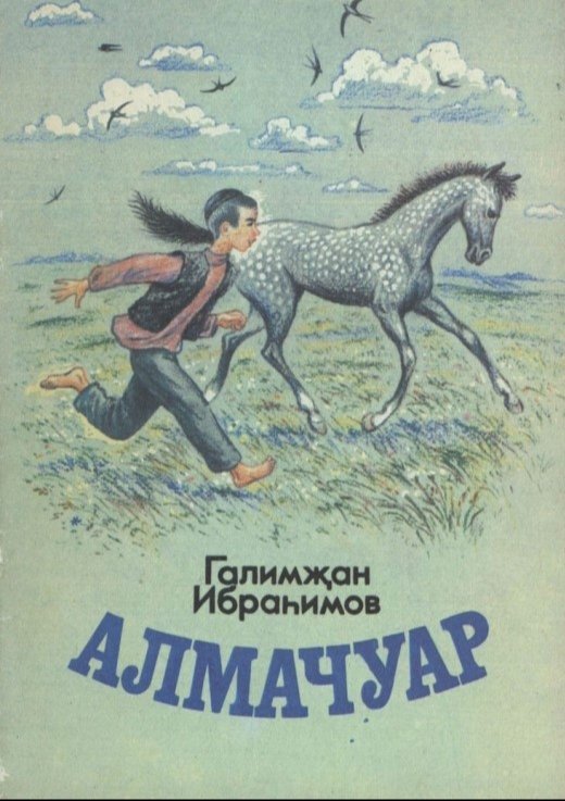 Алмачуар Галимжан Ибрагимов