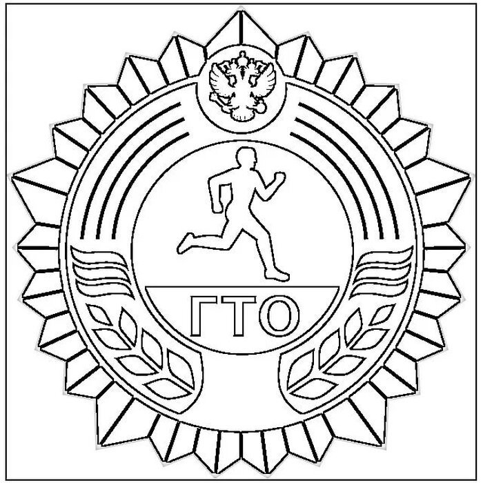 ГТО рисунки раскраски