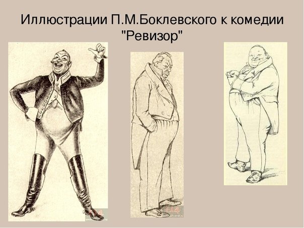 Боклевский пётр Михайлович Ревизор