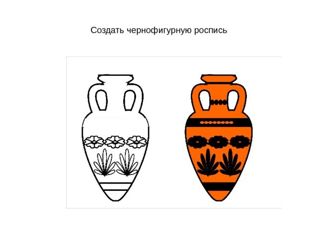 Чернофигурные вазы древней Греции рисунки