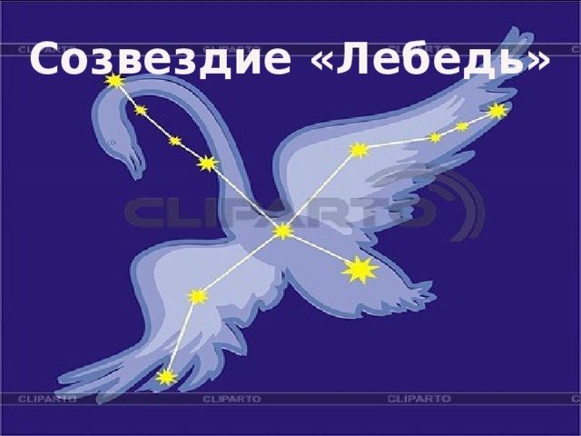 Созвездие лебедь