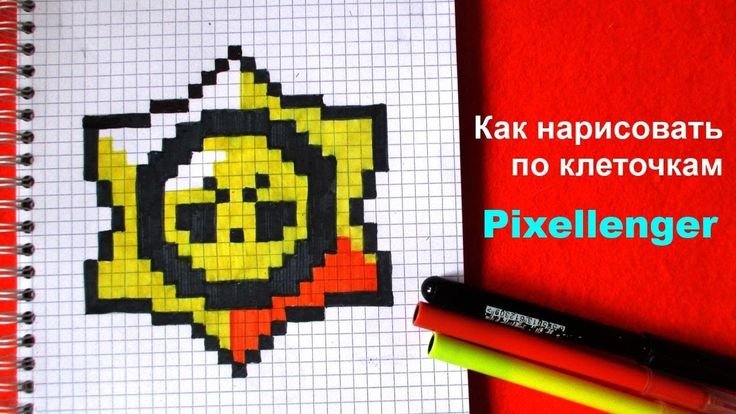 Значок БРАВЛ старса по клеточкам