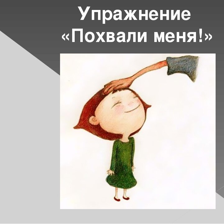 Похвала себя