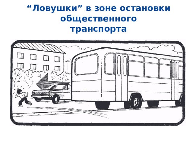 Дорожные ловушки