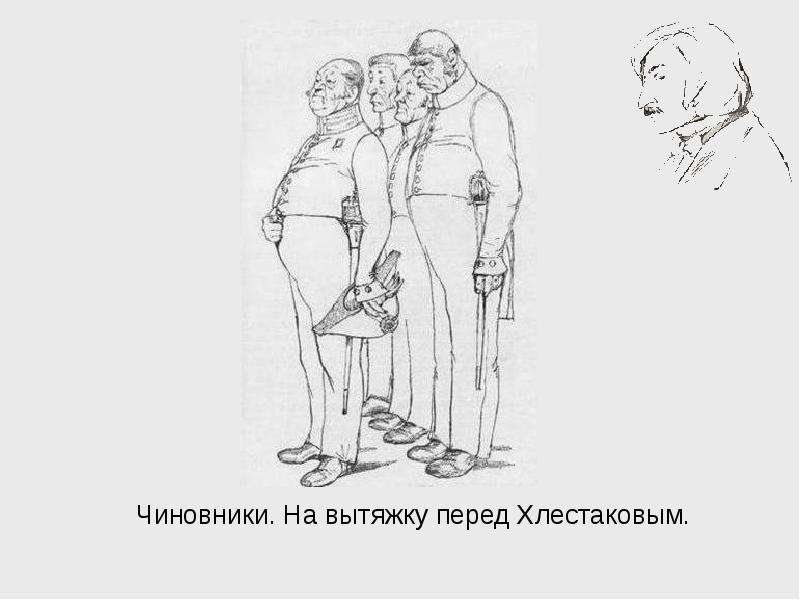 Ревизор зарисовки