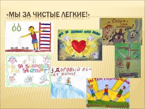 Мы за чистые легкие презентация