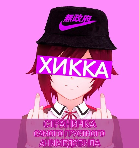 Хикка ава