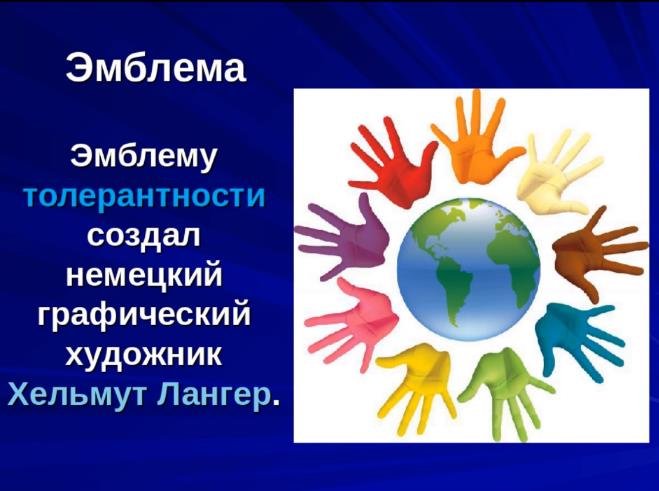Толерантность символика